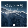 吹灭小山河(dj)