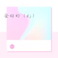杨小瘦 - 火柴人