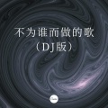 安高 - 曾经的你 (DJ版)