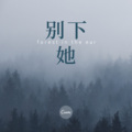 安高 - 不仅仅的是喜欢 (DJ版)