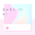 安高 - 爱情买卖 (DJ版)