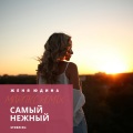 Storm DJs、Женя Юдина、Martik C - Самый Нежный