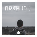 克苏思 - 最混的我们 (DJ版)
