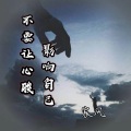 宸风 - 不要让心酸影响自己
