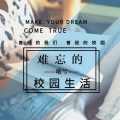 曦兮 - 难忘的校园生活