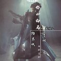 苏瑾儿、寻拥 - 你如白马踏京城