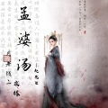 赵先生 - 孟婆汤月老线2 求缘