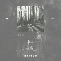 马旭东 - 拜托