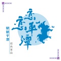 马子木 - 恋恋平潭