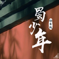 唐正云、刘彤、张芮嘉、张艾玲、王艺、任秀秀、陆一夫、胥良恺、隋佶辰 - 蜀少年