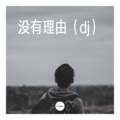 伊利丹 - 梅 花殇