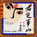 新乐府、太一、刘魁魁 - 君定军山