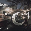 银河,人间,烟火