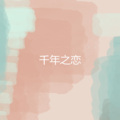 猪立业 - 所以爱我