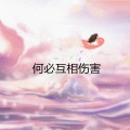 何必互相伤害