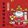 DJ言辞 - 再叫一声孙悟空
