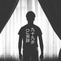 DJ言辞 - 没错你说的对