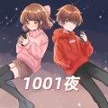 1001夜