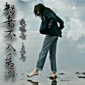 姜导 - 智者不入爱河