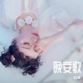 Sherry龙小葵 - 晚安歌