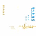 谭维维 - 南方有座山