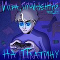 NeverDie - Игра, пройденная на платину