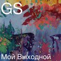 GS - Мой выходной