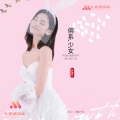 安瑞兮 - 佛系少女