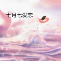 陈小予 - 陪我到最后