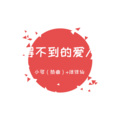 苏可可、洋菟 - 经典永不磨灭