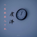 虞泽 - 梦想成真 (Remix)