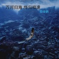 小鹏鹏 - 万河归海 终归相逢