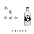 云墨、莫羽辰 - 无情哈啦少
