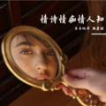 东东他哥、孤者祺 - 情诗情痴情人知