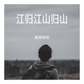 魔尊楠哥 - 江归江山归山