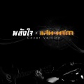 พลังใจ  - Single
