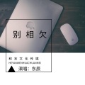 东辰 - 别相欠