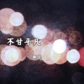 MC刘表 - 不甘平凡