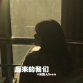 我瞒着所有人爱你啊 (伤感)