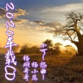 杨硕哥哥、杨小恩、苏可可 - 我想忘了从前的一切 (DJ版)