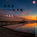 一代冥王 - 黎明前的黑暗