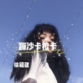 徐祖建 - 夜嗨旋律 (DJ版)