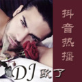 DJ欧了 - 弹鼓时代魅 惑带感女声 (DJ版)