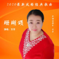 方芳 - 珊瑚颂