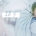 呼可儿（呼明莉） - 18岁
