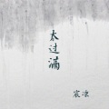 太过满