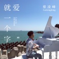 蔡凌峰 - 爱就一个字