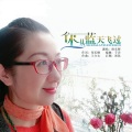 大哲 - 你从蓝天飞过