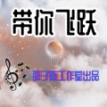 邵子陈、李亦轩、DJ天强 - 这感觉简直爽透了 (DJ版)