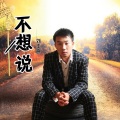 刘丰源 - 不想说